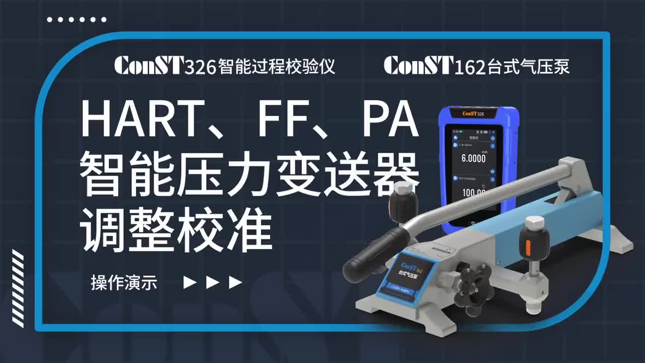 ConST326+ConST162調(diào)整HART、FF、PA型總線智能壓力變送器