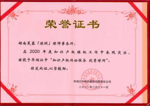 芙蓉深圳律師事務(wù)所榮獲華潤(rùn)江中制藥集團(tuán)兩項(xiàng)知識(shí)產(chǎn)權(quán)訴訟服務(wù)優(yōu)秀獎(jiǎng)