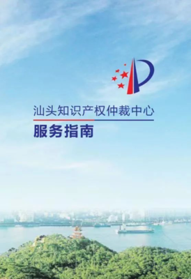 汕頭仲裁委員會開展“4·26”知識產(chǎn)權(quán)宣傳周活動 強(qiáng)化知識產(chǎn)權(quán)保護(hù)與法律服務(wù)