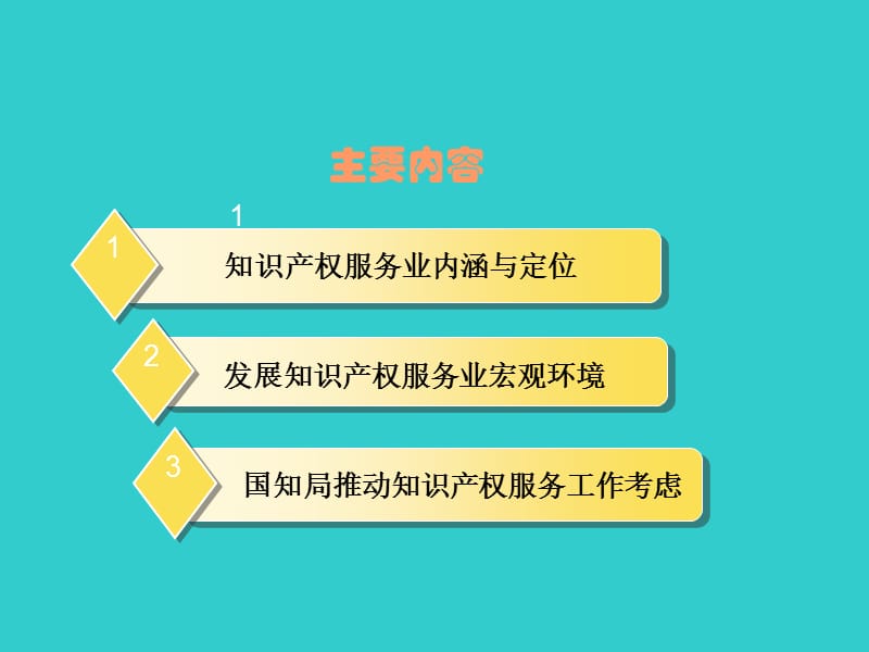 知識產(chǎn)權(quán)服務(wù)發(fā)展宏觀形勢報(bào)告.ppt